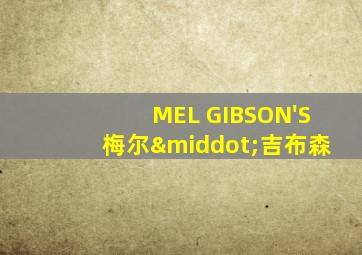 MEL GIBSON'S梅尔·吉布森